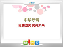 阿合奇中华牙膏——我的微笑闪亮未来